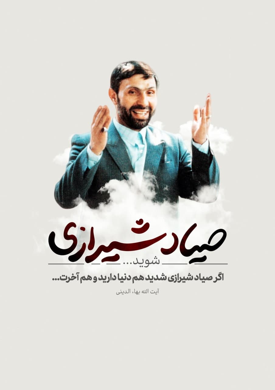 پوستر شهید صیاد شیرازی